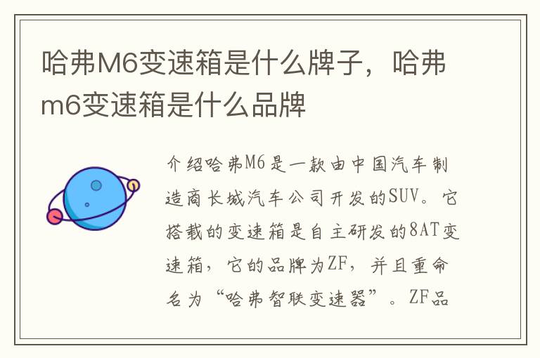 哈弗M6变速箱是什么牌子，哈弗m6变速箱是什么品牌