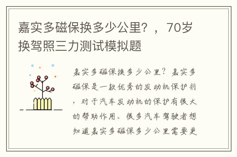 嘉实多磁保换多少公里？，70岁换驾照三力测试模拟题