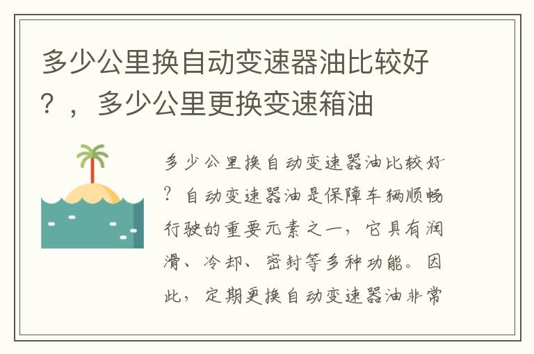 多少公里换自动变速器油比较好？，多少公里更换变速箱油