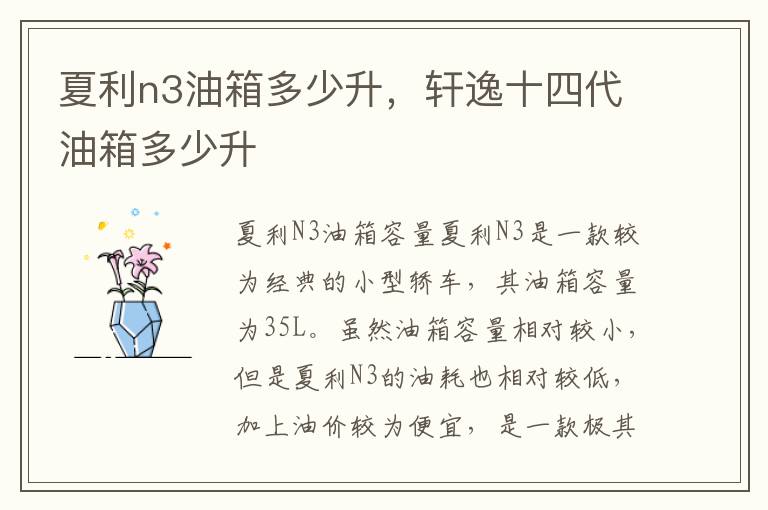 夏利n3油箱多少升，轩逸十四代油箱多少升