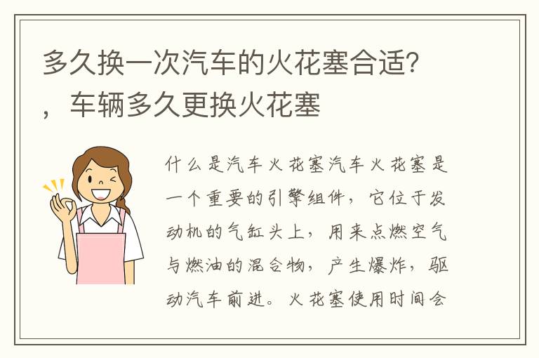 多久换一次汽车的火花塞合适？，车辆多久更换火花塞