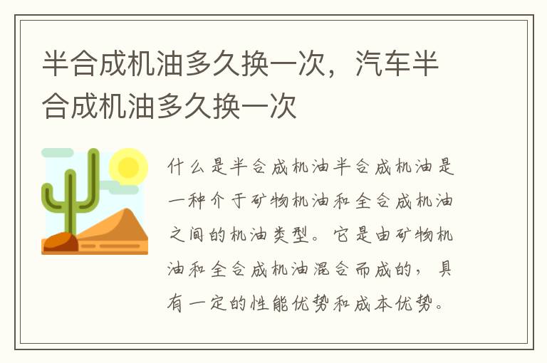 半合成机油多久换一次,汽车半合成机油多久换一次