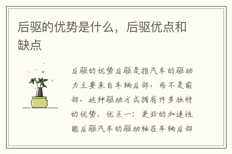 后驱的优势是什么，后驱优点和缺点