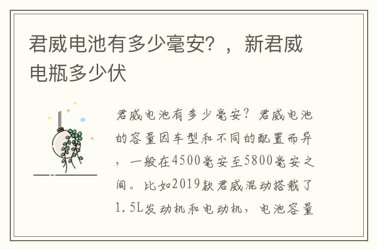 君威电池有多少毫安？，新君威电瓶多少伏