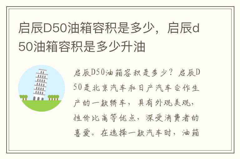 启辰D50油箱容积是多少，启辰d50油箱容积是多少升油