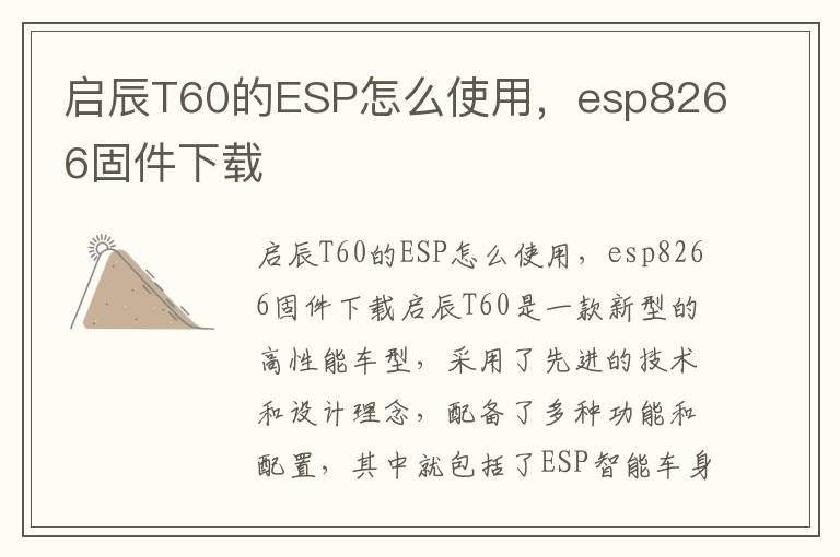启辰T60的ESP怎么使用，esp8266固件下载
