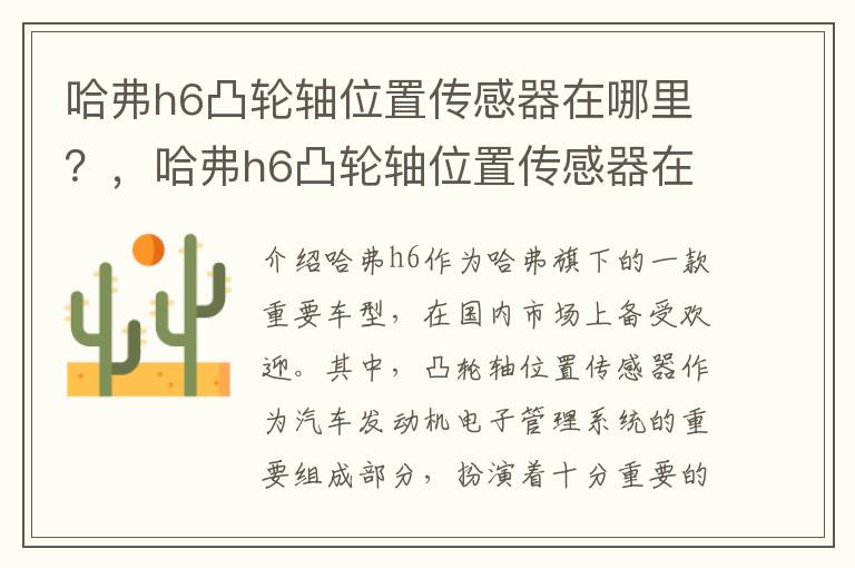 哈弗h6凸轮轴位置传感器在哪里？，哈弗h6凸轮轴位置传感器在哪安装