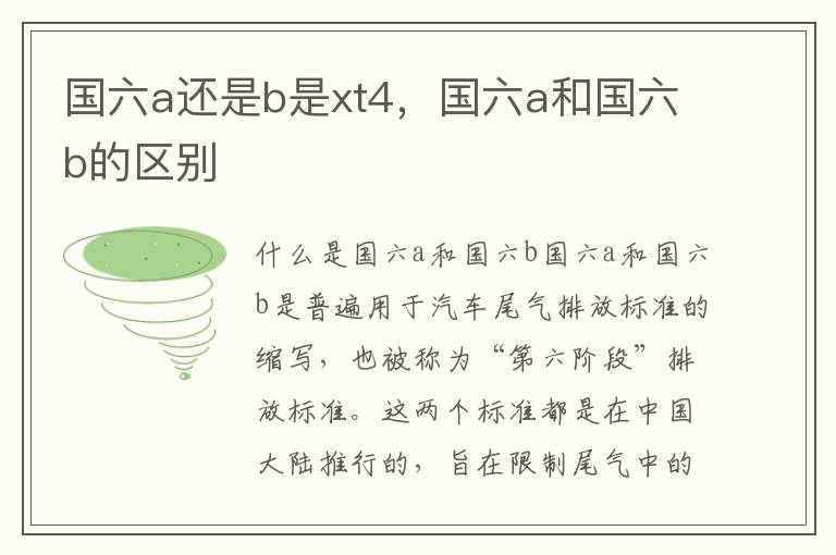 国六a还是b是xt4，国六a和国六b的区别