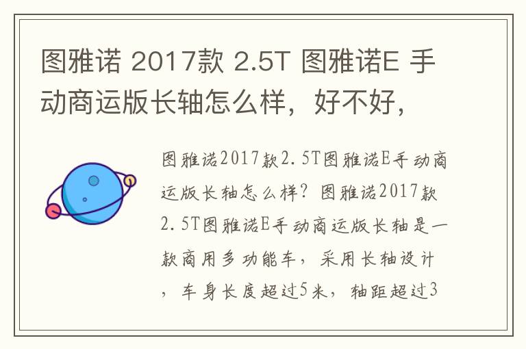 图雅诺 2017款 2.5T 图雅诺E 手动商运版长轴怎么样，好不好，图雅诺咋样