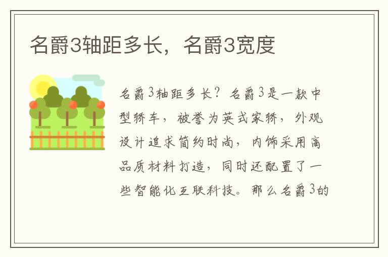名爵3轴距多长，名爵3宽度