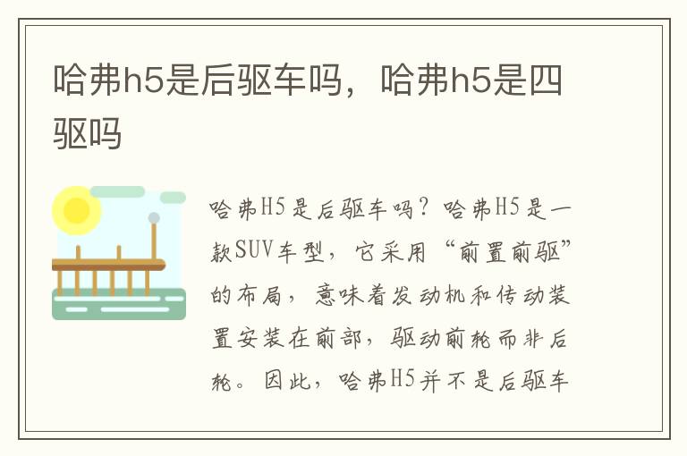 哈弗h5是后驱车吗，哈弗h5是四驱吗
