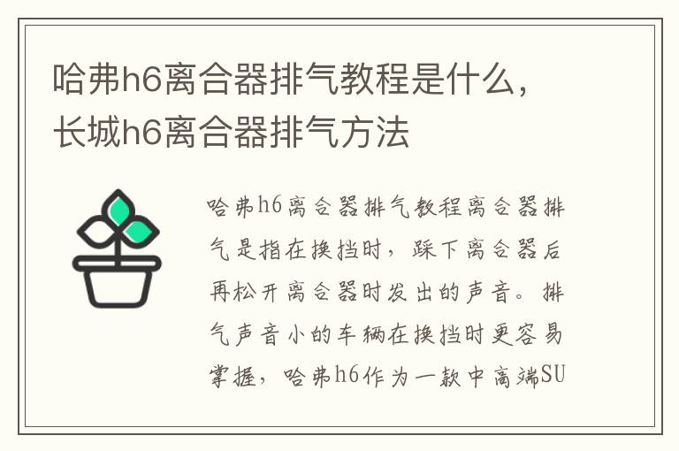 哈弗h6离合器排气教程是什么，长城h6离合器排气方法