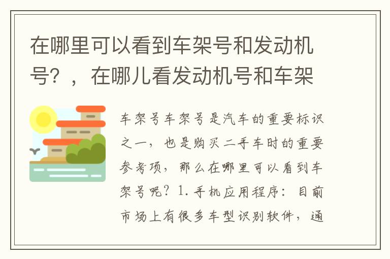 在哪里可以看到车架号和发动机号？，在哪儿看发动机号和车架号码