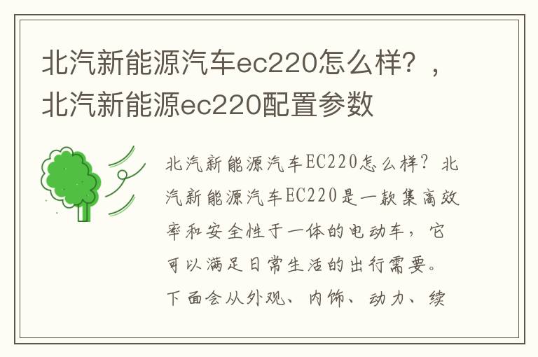 北汽新能源汽车ec220怎么样?,北汽新能源ec220配置参数