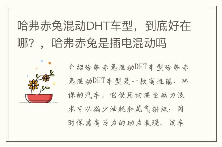 哈弗赤兔混动DHT车型，到底好在哪？，哈弗赤兔是插电混动吗