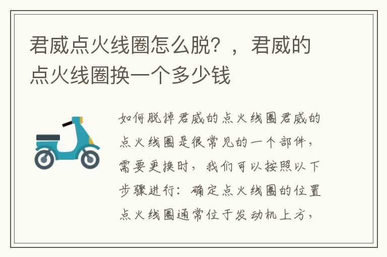 君威点火线圈怎么脱？，君威的点火线圈换一个多少钱