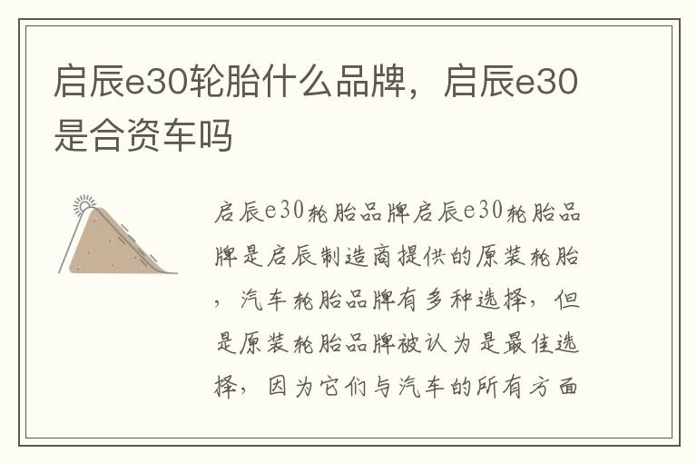 启辰e30轮胎什么品牌，启辰e30是合资车吗