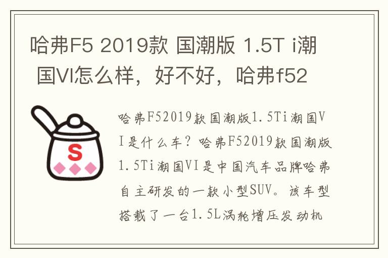 哈弗F5 2019款 国潮版 1.5T i潮 国VI怎么样，好不好，哈弗f52020i潮