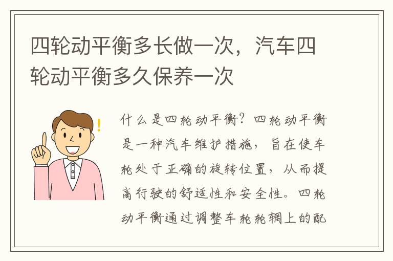 四轮动平衡多长做一次，汽车四轮动平衡多久保养一次