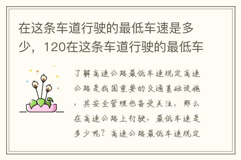 在这条车道行驶的最低车速是多少，120在这条车道行驶的最低车速是多少