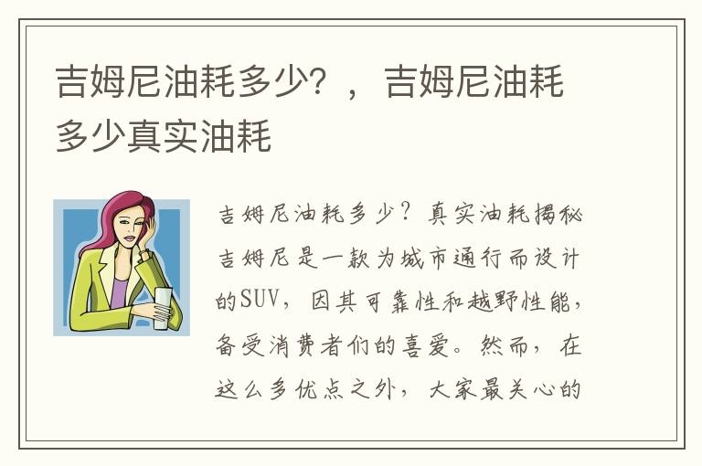吉姆尼油耗多少？，吉姆尼油耗多少真实油耗