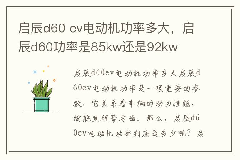 启辰d60 ev电动机功率多大，启辰d60功率是85kw还是92kw