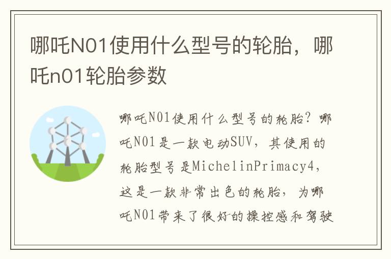 哪吒N01使用什么型号的轮胎，哪吒n01轮胎参数
