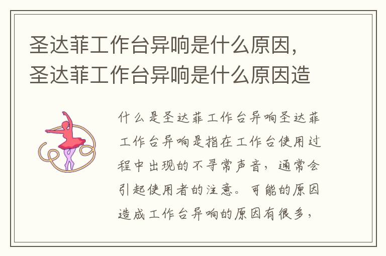 圣达菲工作台异响是什么原因，圣达菲工作台异响是什么原因造成的