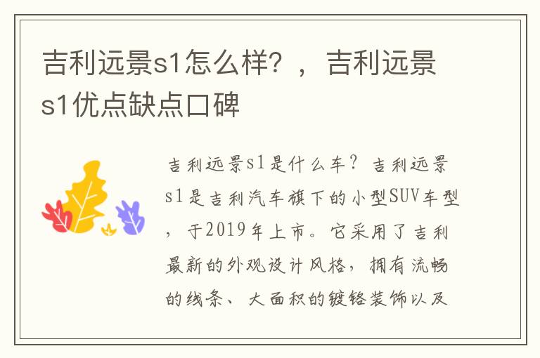 吉利远景s1怎么样？，吉利远景s1优点缺点口碑