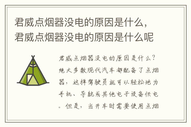 君威点烟器没电的原因是什么，君威点烟器没电的原因是什么呢