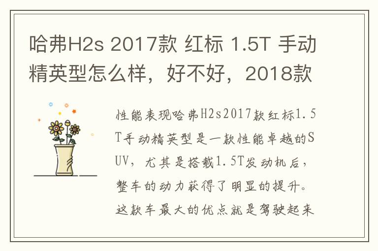 哈弗H2s 2017款 红标 1.5T 手动精英型怎么样，好不好，2018款哈弗h2s红标
