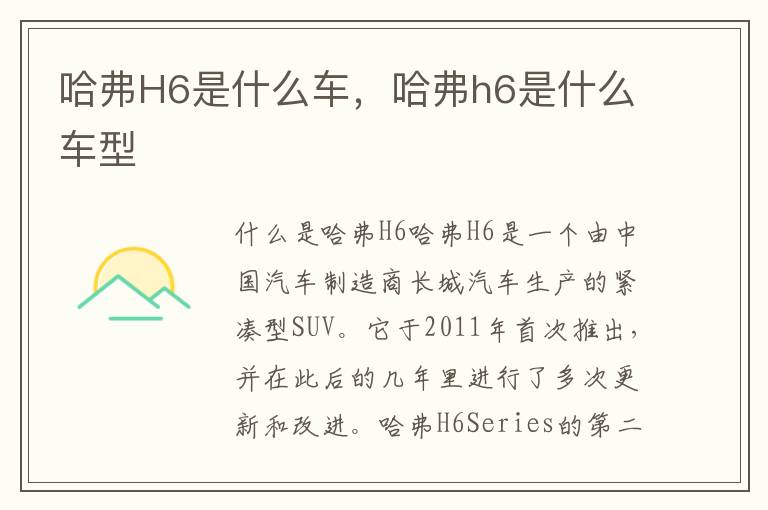 哈弗H6是什么车，哈弗h6是什么车型