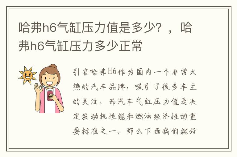 哈弗h6气缸压力值是多少？，哈弗h6气缸压力多少正常