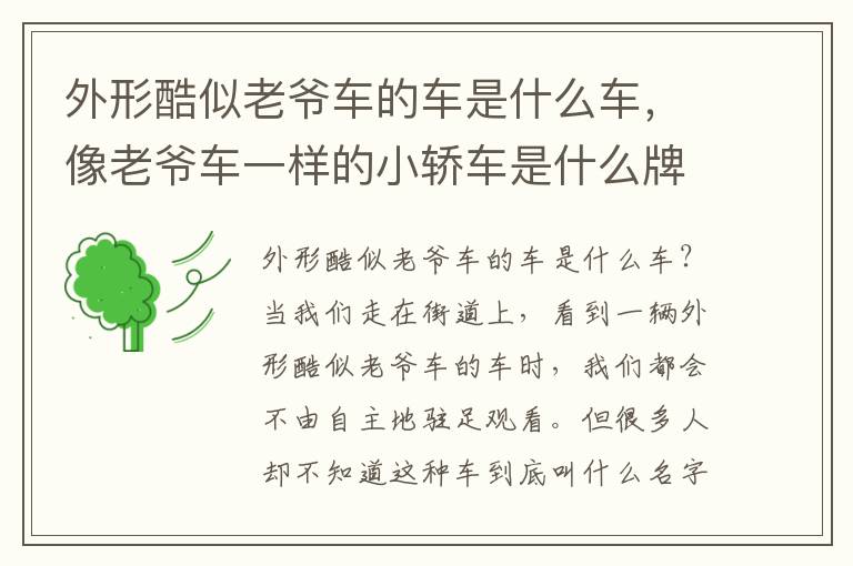 外形酷似老爷车的车是什么车，像老爷车一样的小轿车是什么牌子