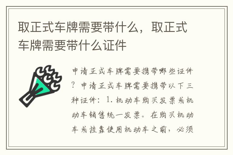 取正式车牌需要带什么,取正式车牌需要带什么证件