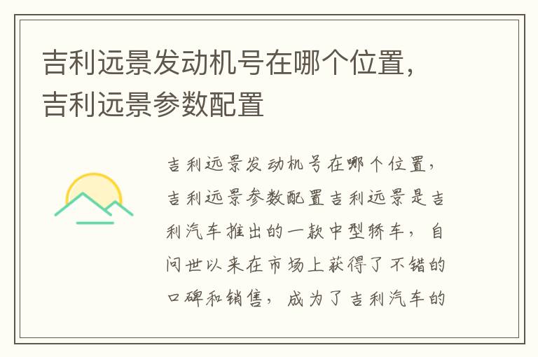 吉利远景发动机号在哪个位置，吉利远景参数配置