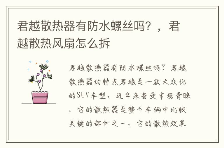 君越散热器有防水螺丝吗？，君越散热风扇怎么拆