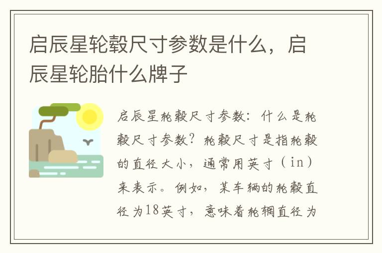 启辰星轮毂尺寸参数是什么，启辰星轮胎什么牌子