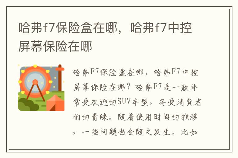哈弗f7保险盒在哪，哈弗f7中控屏幕保险在哪
