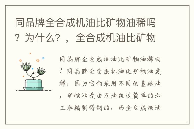 同品牌全合成机油比矿物油稀吗？为什么？，全合成机油比矿物机油贵多少