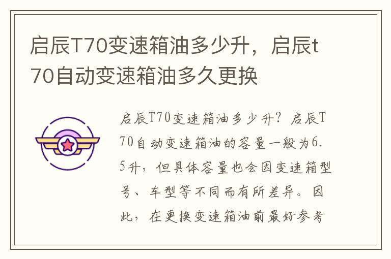 启辰T70变速箱油多少升，启辰t70自动变速箱油多久更换