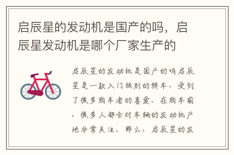 启辰星的发动机是国产的吗，启辰星发动机是哪个厂家生产的