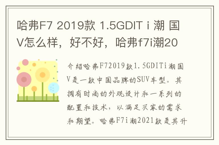 哈弗F7 2019款 1.5GDIT i 潮 国V怎么样，好不好，哈弗f7i潮2021款怎么样
