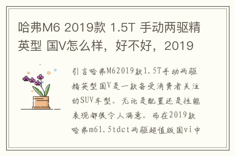 哈弗M6 2019款 1.5T 手动两驱精英型 国V怎么样，好不好，2019款 哈弗m6 1.5t dct两驱超值版 国vi