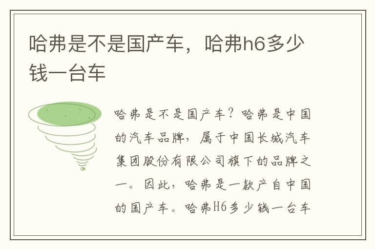 哈弗是不是国产车，哈弗h6多少钱一台车