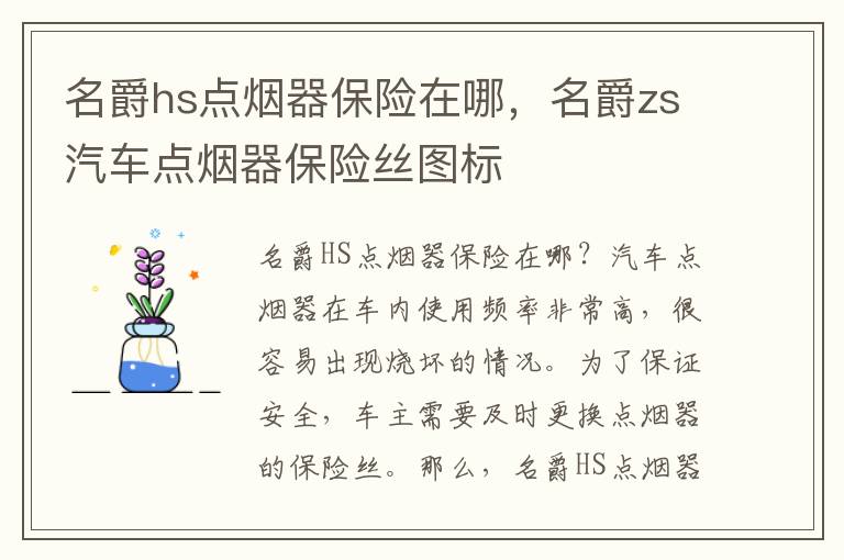 名爵hs点烟器保险在哪，名爵zs汽车点烟器保险丝图标