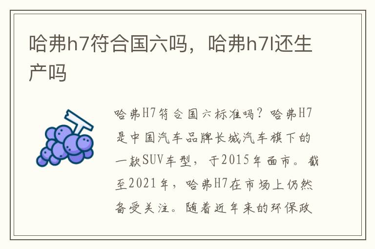 哈弗h7符合国六吗，哈弗h7l还生产吗