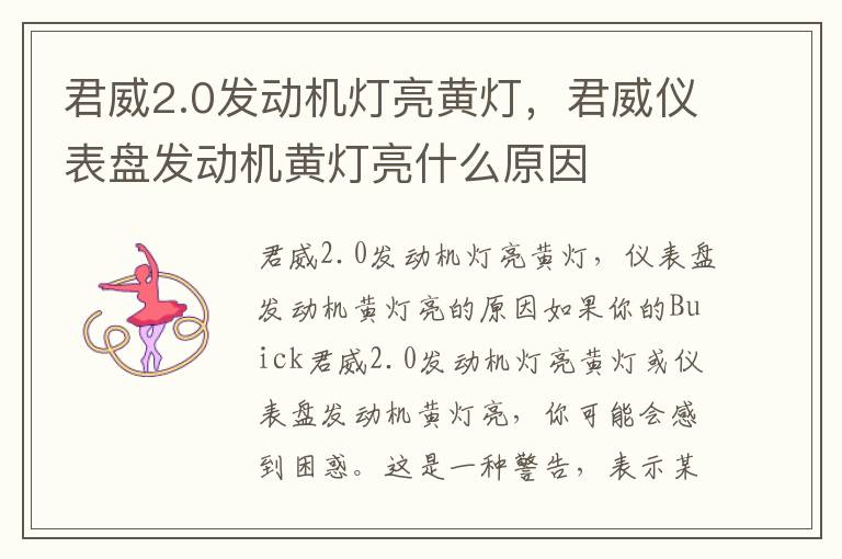 君威2.0发动机灯亮黄灯，君威仪表盘发动机黄灯亮什么原因