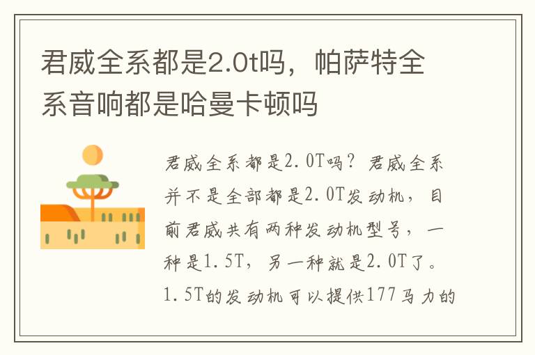 君威全系都是2.0t吗，帕萨特全系音响都是哈曼卡顿吗