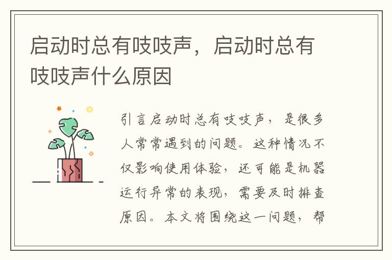 启动时总有吱吱声，启动时总有吱吱声什么原因